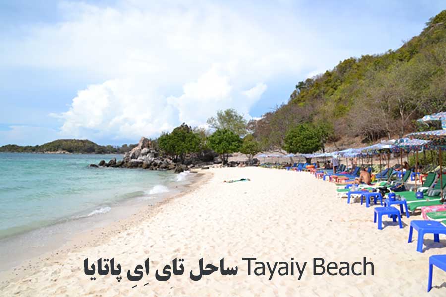 ساحل تای اِیِ پاتایا Tayaiy Beach